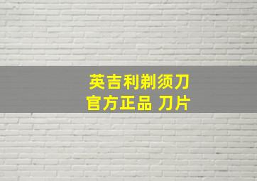 英吉利剃须刀官方正品 刀片